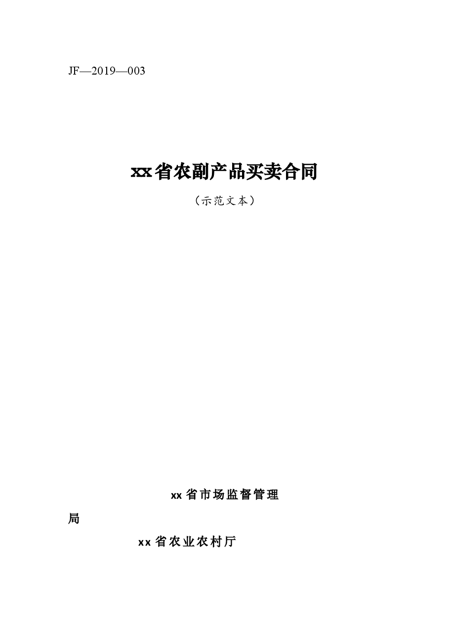 xx省农副产品买卖合同.docx,第1页预览