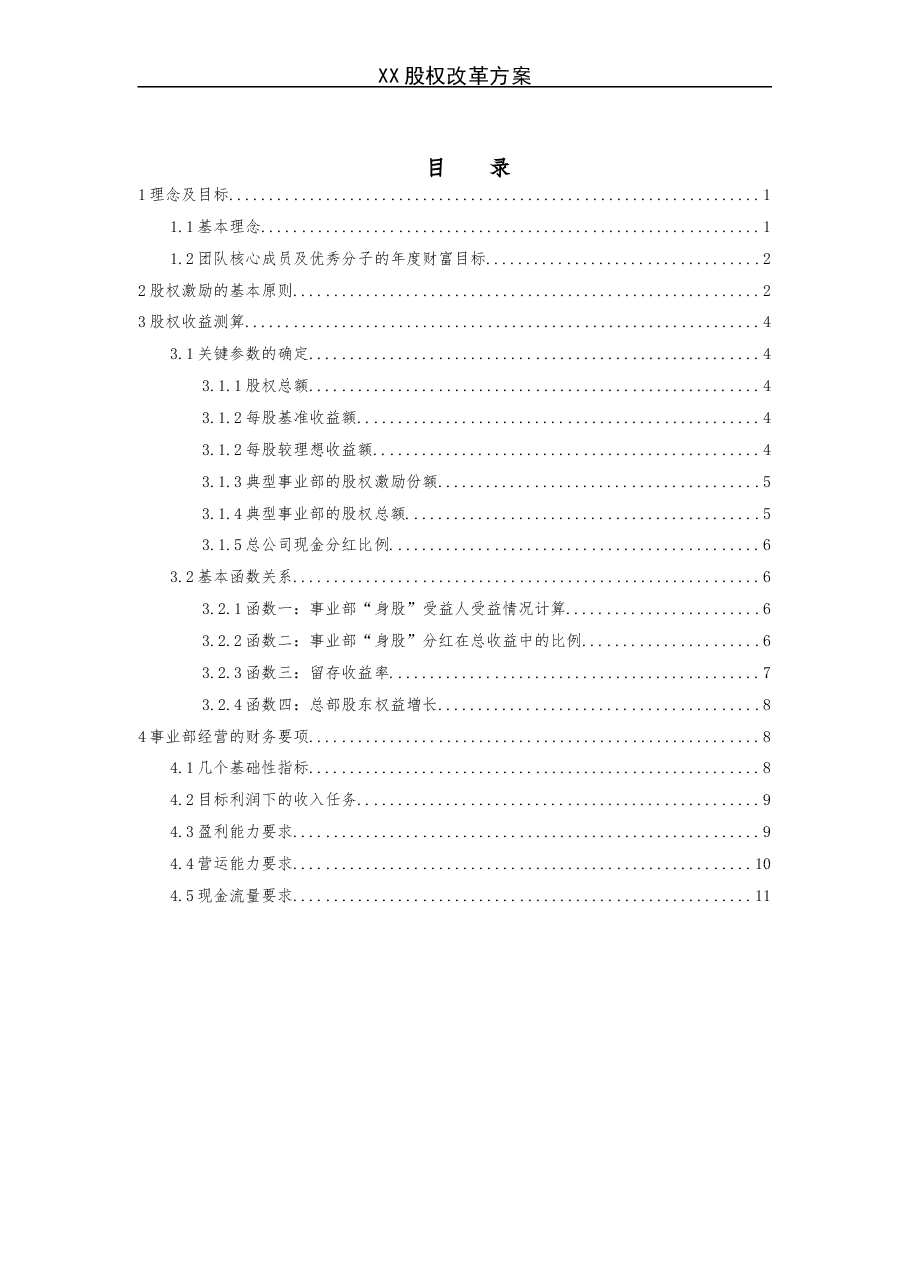 《X企业股权改革方案》.doc,第1页预览
