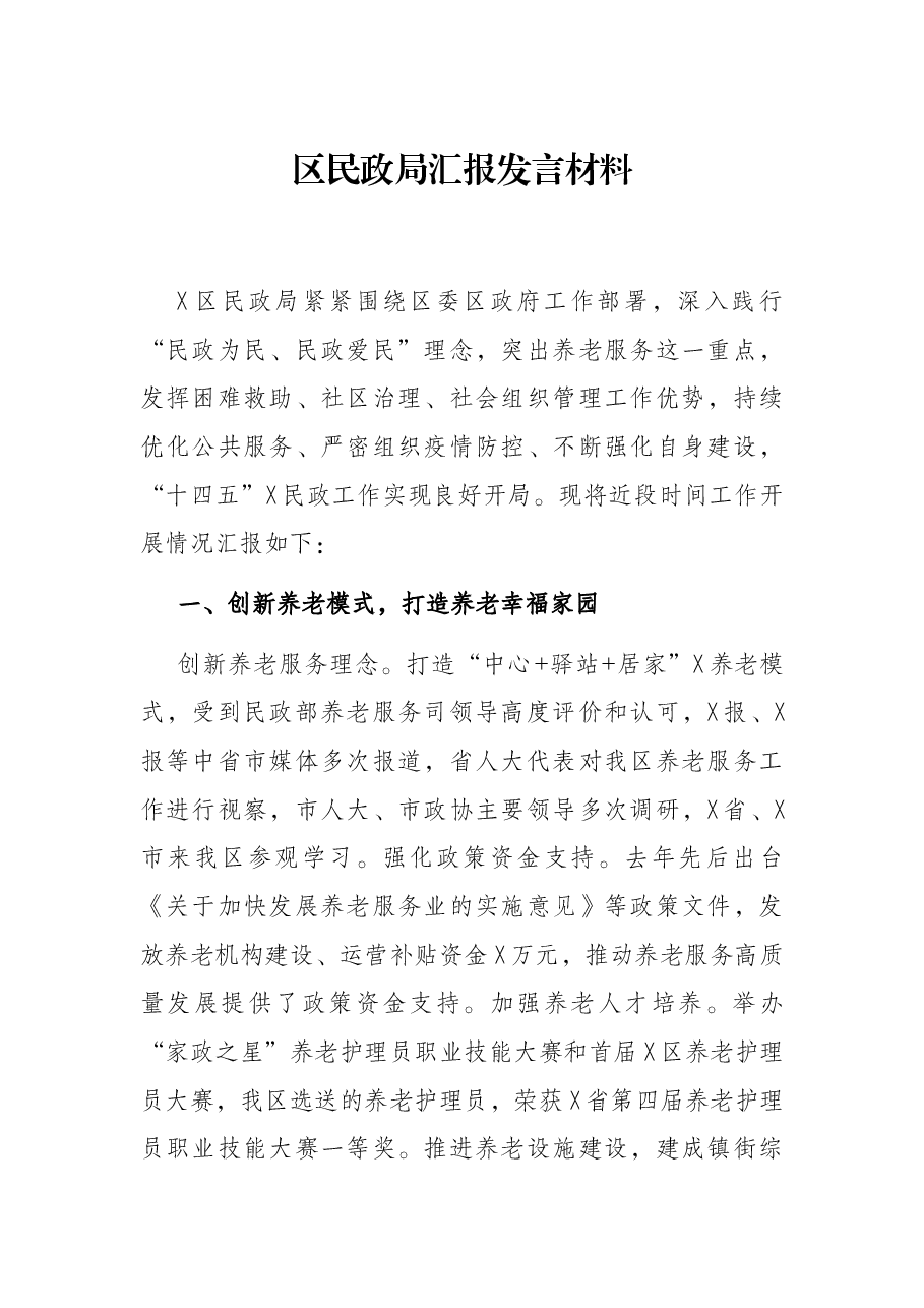 区民政局汇报发言材料.docx,第1页预览