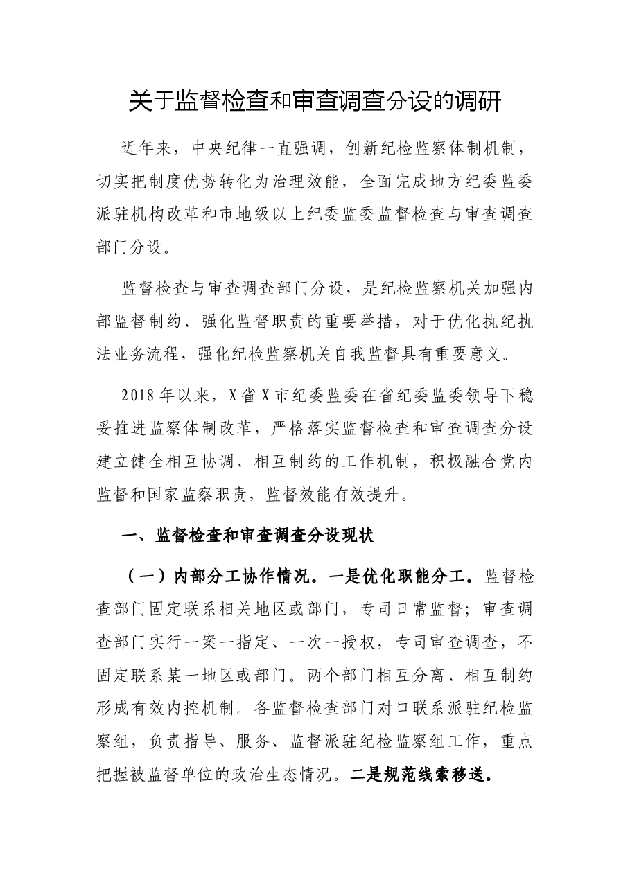 关于监督检查和审查调查分设的调研.docx,第1页预览