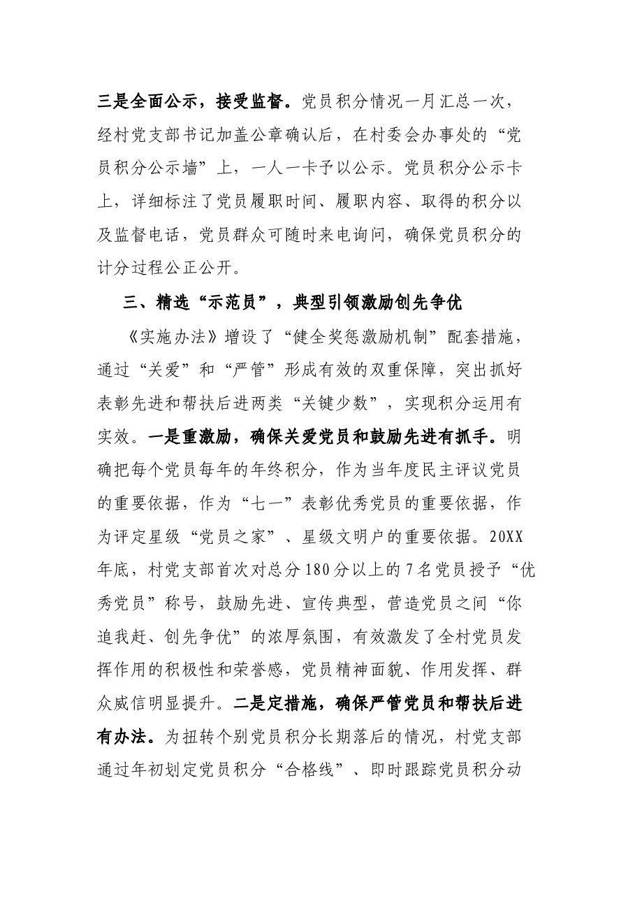 党员做示范 群众跟着干——XX镇党委建立完善党员积分管理制度从严从实管理党员取得实效.docx,第4页预览
