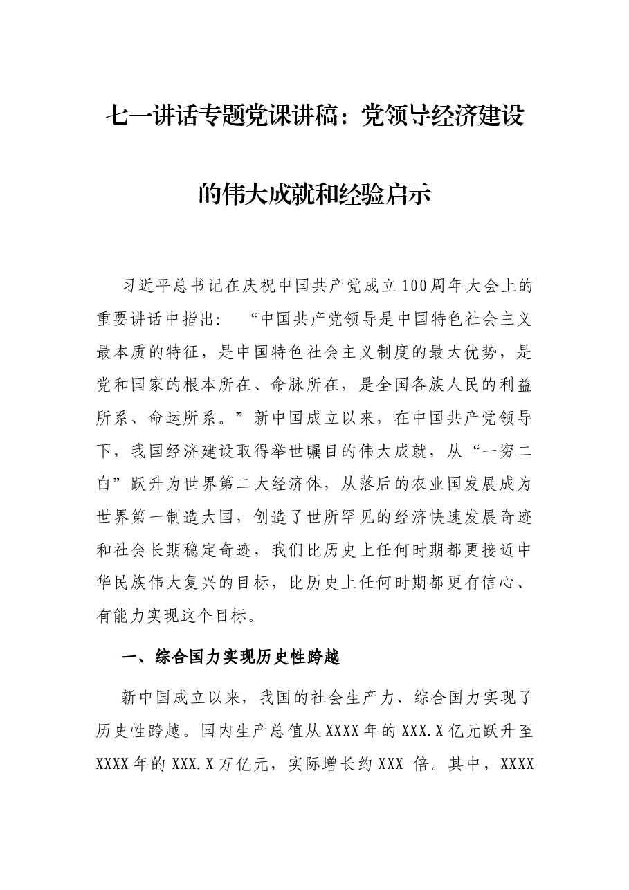 七一讲话专题党课讲稿:党领导经济建设的伟大成就和经验启示.docx,第1页预览