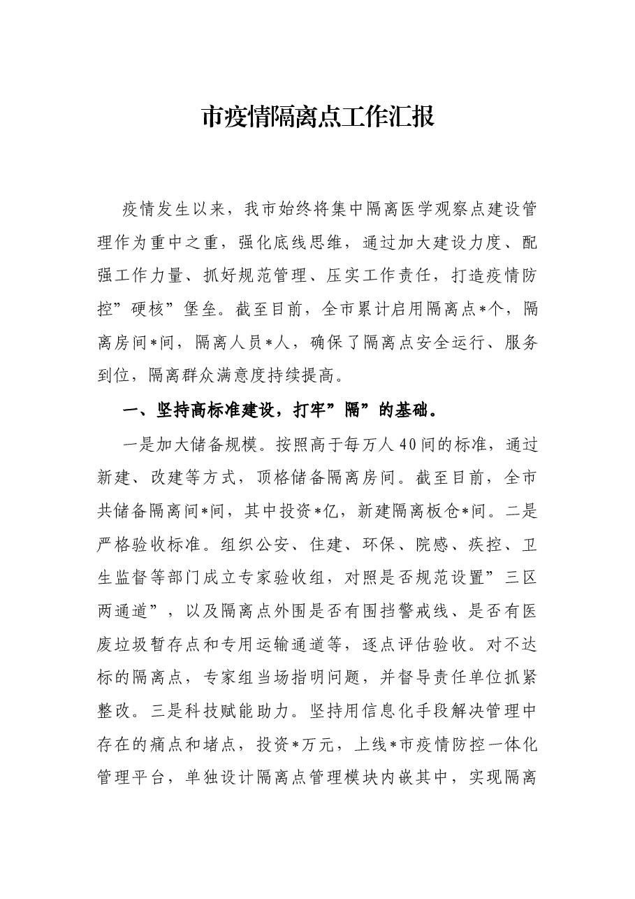 市疫情隔离点工作汇报.docx,第1页预览