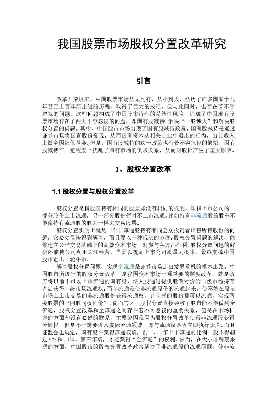 我国股票市场股权分置改革研究.doc,第1页预览