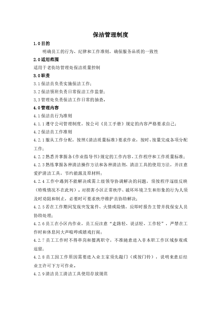 保洁管理制度.doc,第1页预览