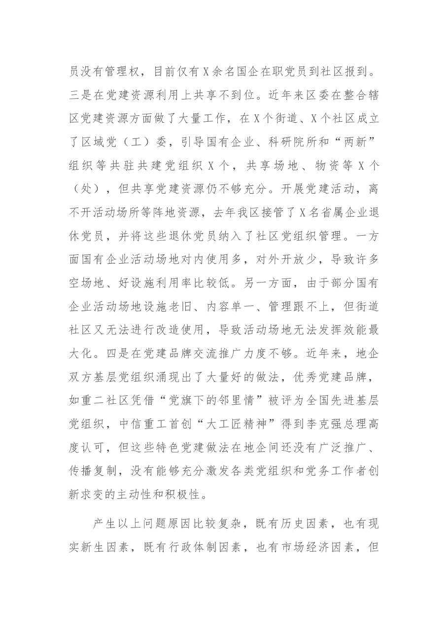 X区国企和基层党建发展不平衡有关情况汇报.docx,第3页预览