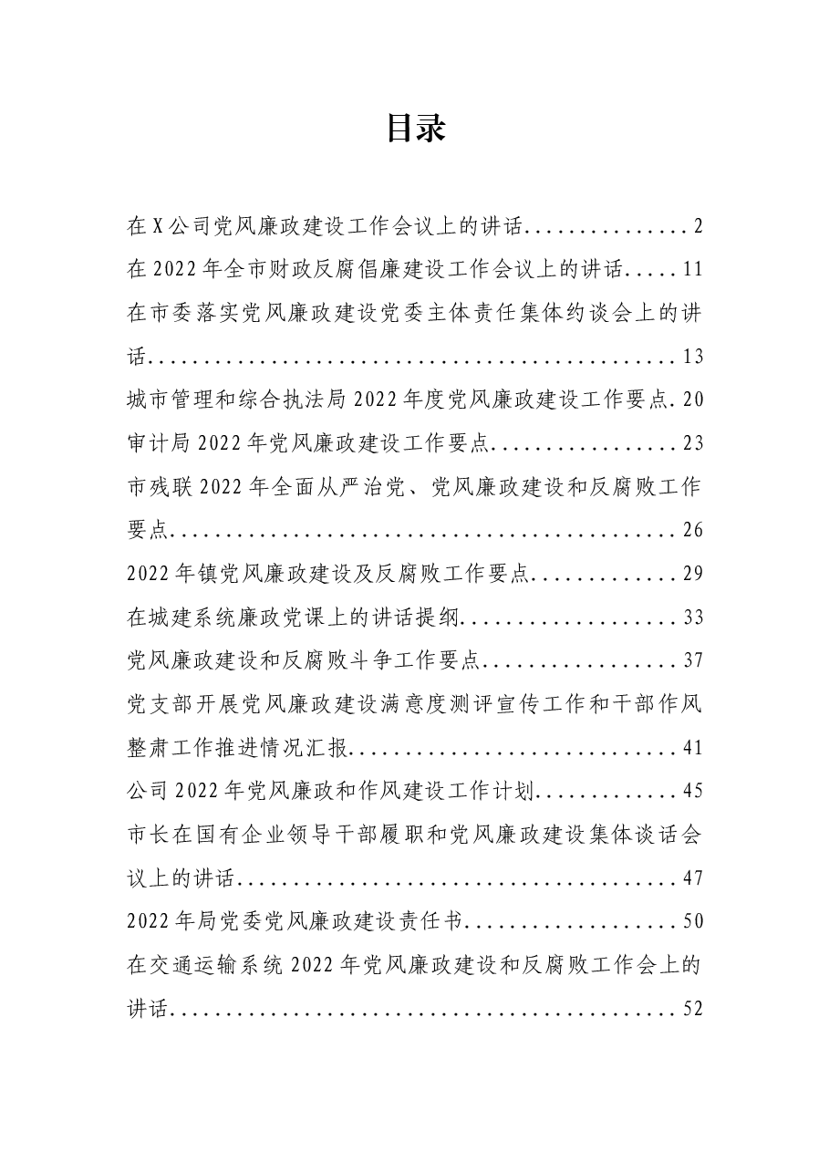 (16篇)2022年度党风廉政建设各类讲话、要点、计划、微党课资料汇编.docx,第1页预览