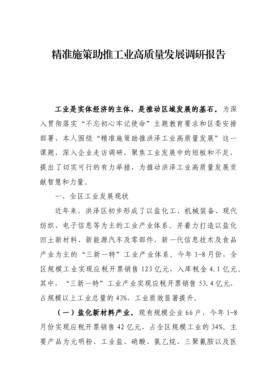 精准施策助推工业高质量发展调研报告.docx,第1页预览