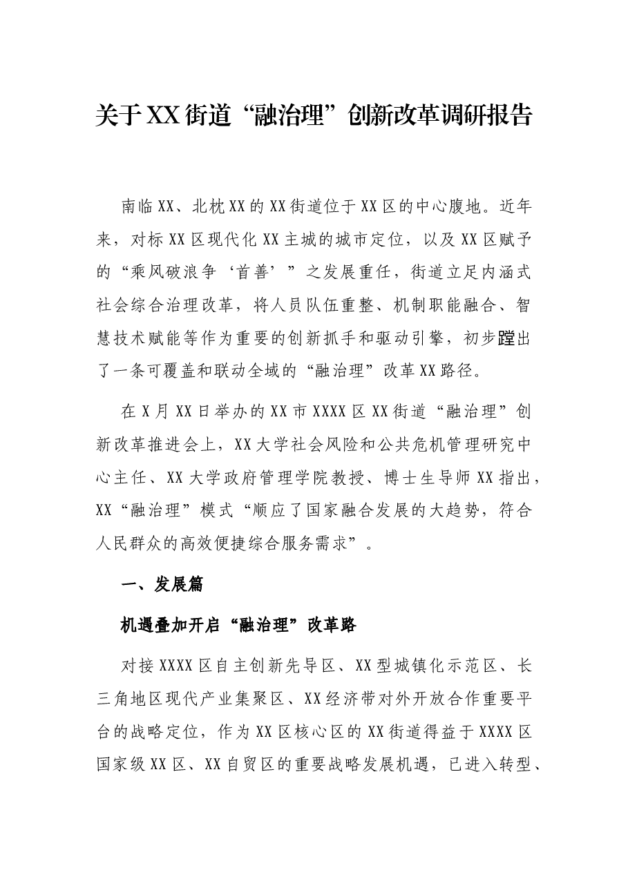 关于XX街道“融治理”创新改革调研报告.docx,第1页预览
