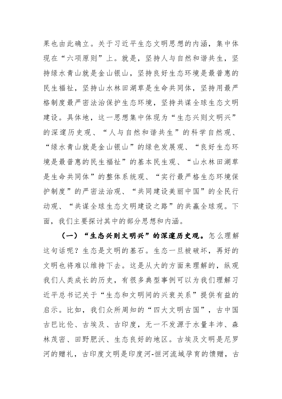 党课:深入学习贯彻习近平生态文明思想坚定不移走绿色发展之路.docx,第4页预览