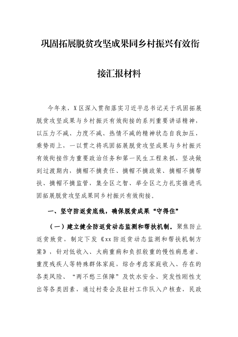巩固拓展脱贫攻坚成果同乡村振兴有效衔接汇报材料.docx,第1页预览