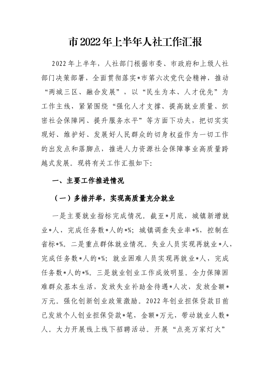市2022年上半年人社工作汇报.docx,第1页预览