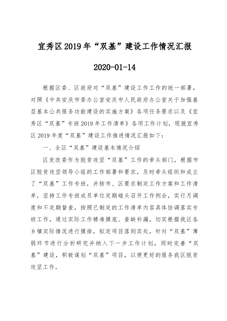 宜秀区2019年“双基”建设工作情况汇报.docx,第1页预览