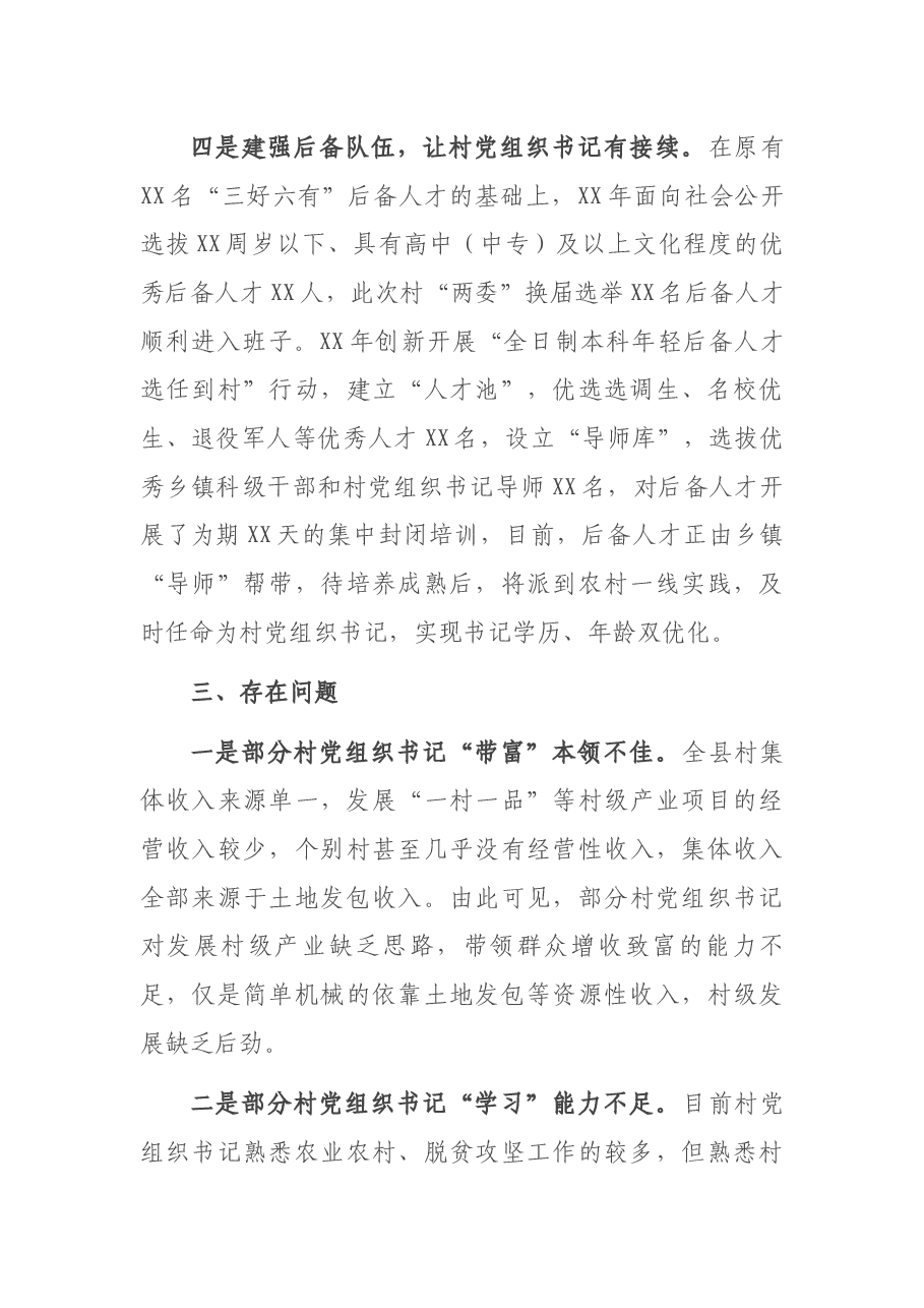 关于新时代村党组织书记优化提升工作的调研报告.docx,第4页预览