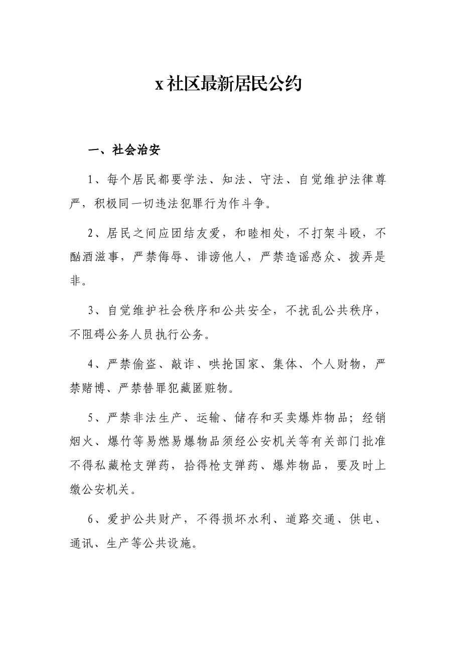 x社区最新居民公约.docx，第1页预览