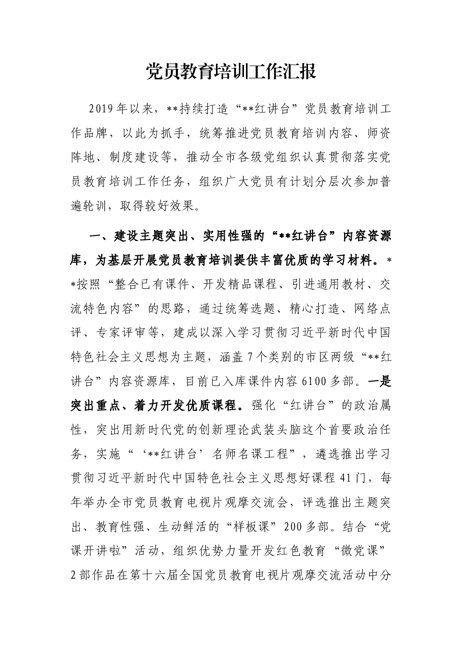 党员教育培训工作汇报.docx,第1页预览