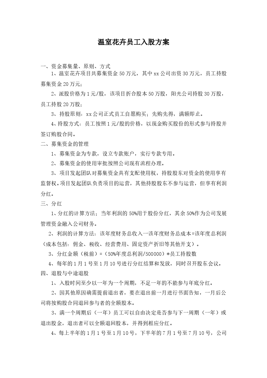 员工入股方案.doc,第1页预览