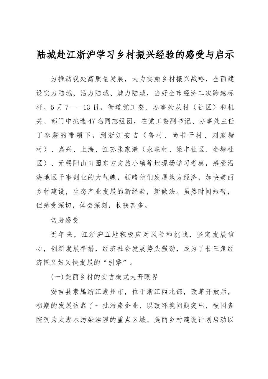 陆城赴江浙沪学习乡村振兴经验的感受与启示.docx,第1页预览