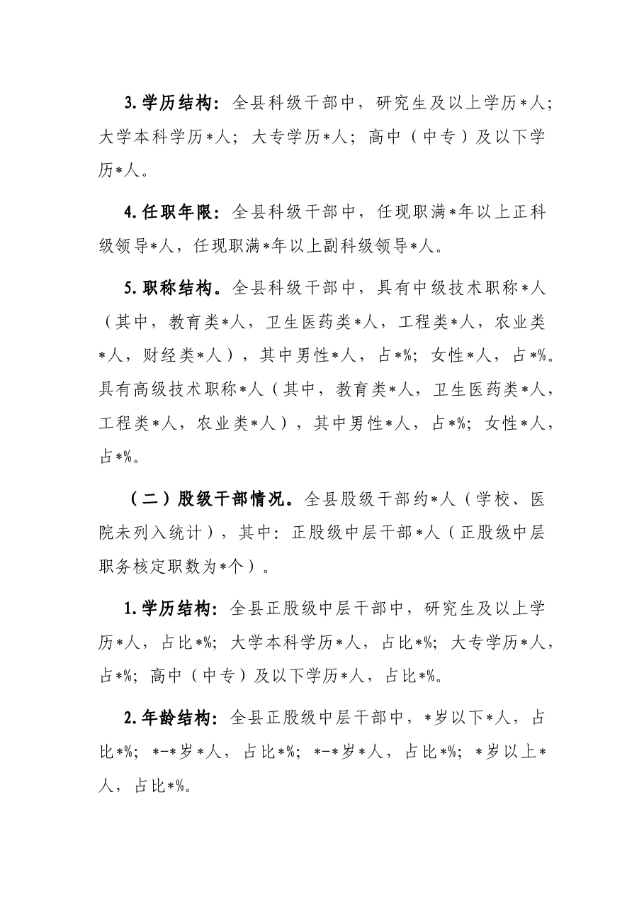 县加强干部队伍高素质专业化建设调研报告.docx,第2页预览