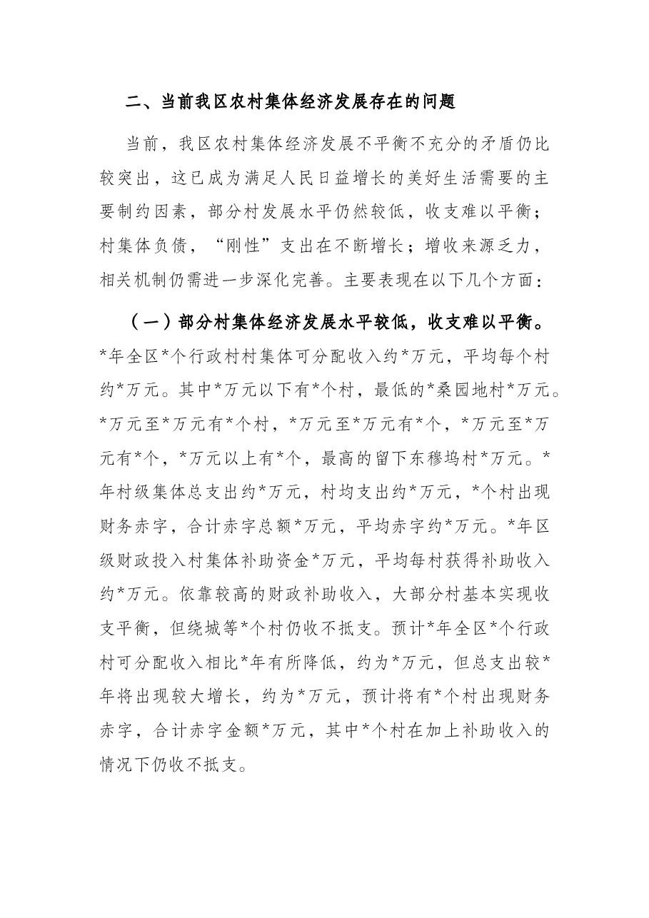 全区农村集体经济发展情况的调研报告.docx,第3页预览