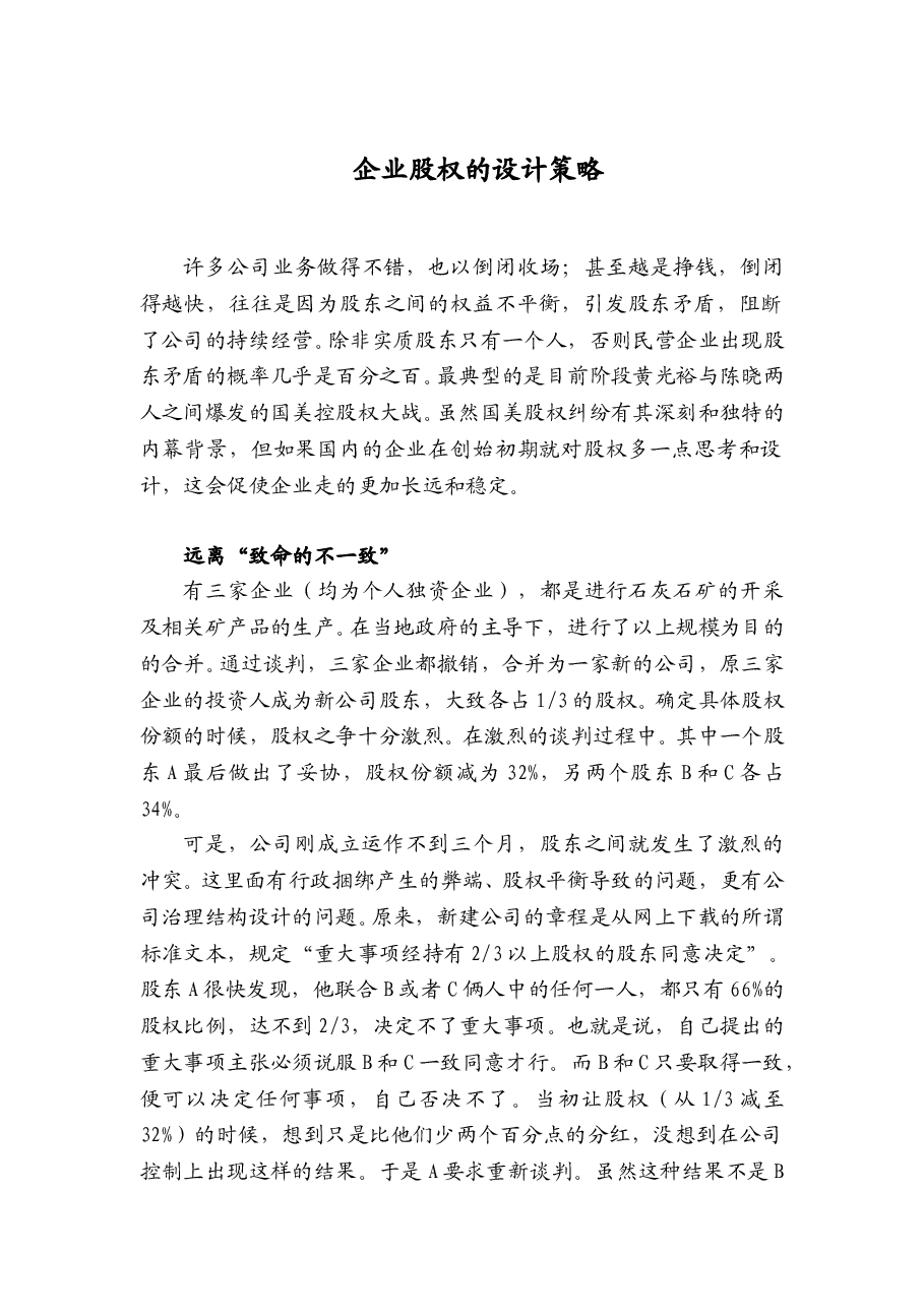 企业股权的设计策略.doc,第1页预览