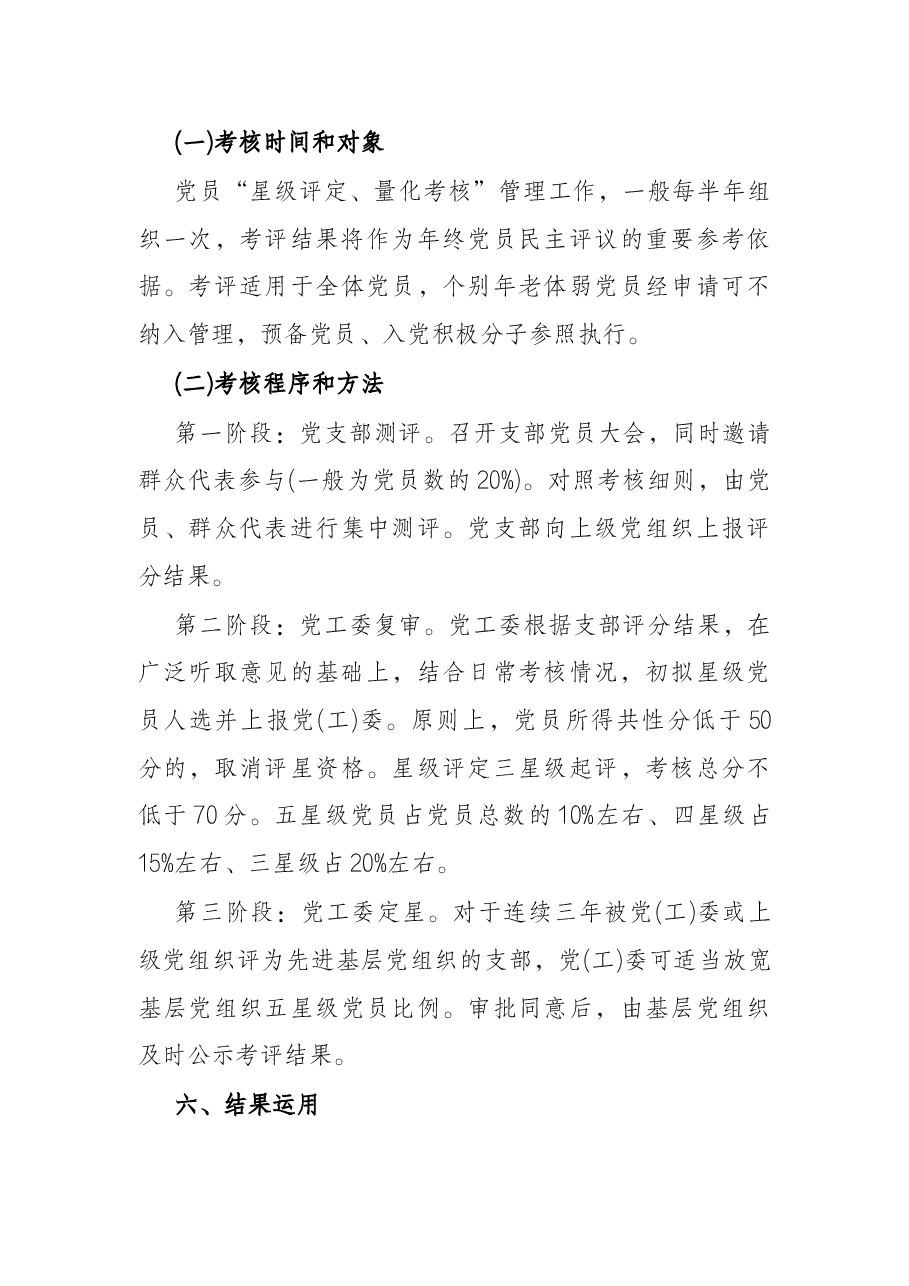 党员“星级评定、量化考核”管理工作实施办法.docx,第3页预览