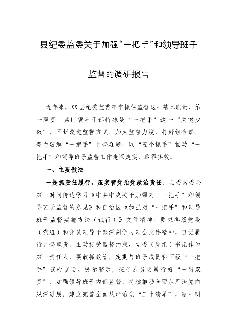 县纪委监委关于加强“一把手”和领导班子监督的调研报告.docx,第1页预览