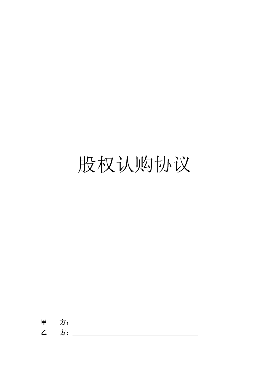 股权认购协议(2).doc,第1页预览