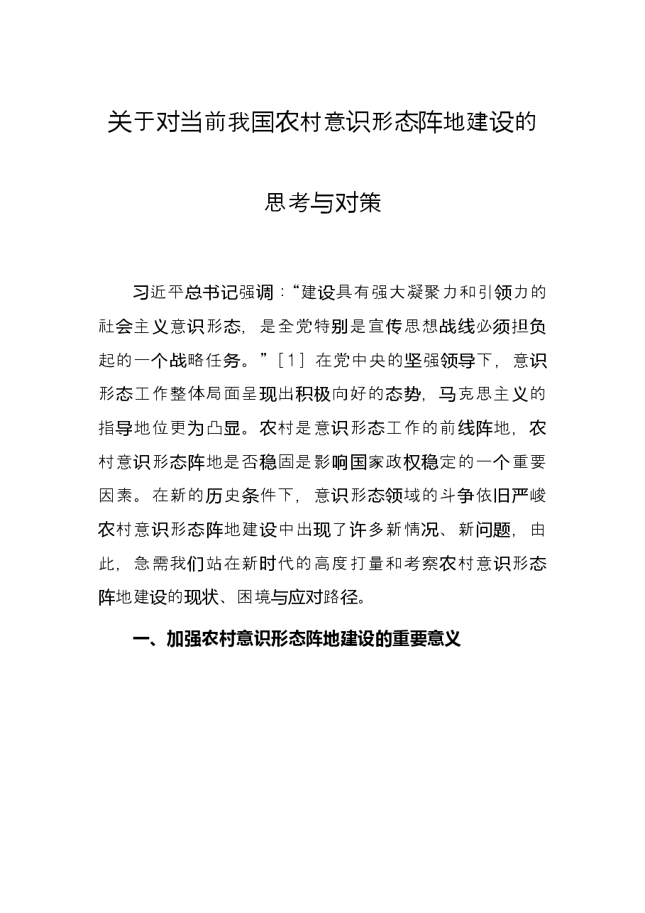 关于对当前我国农村意识形态阵地建设的思考与对策.docx,第1页预览