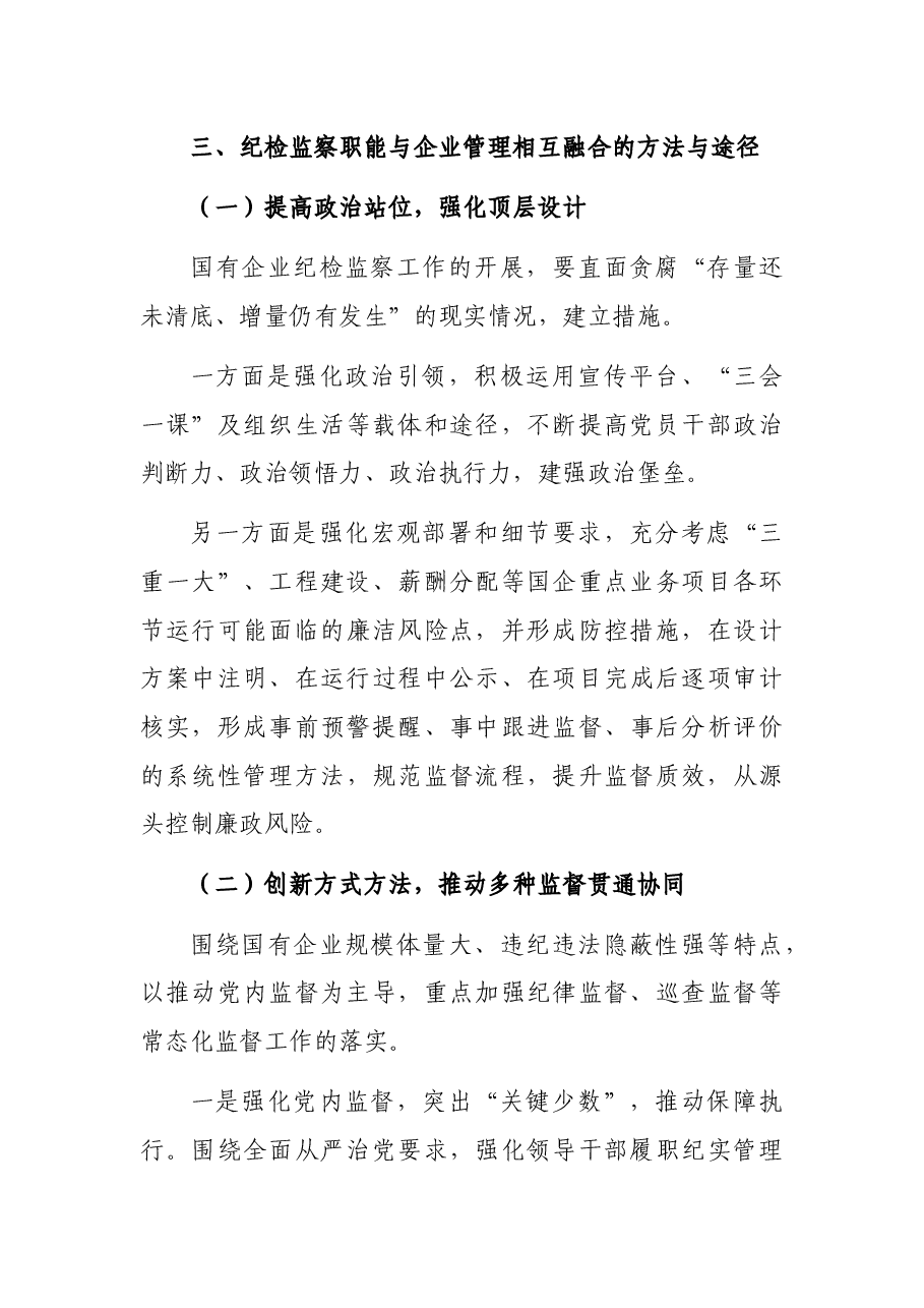 派驻纪检组组长关于国有企业如何推进纪检监察工作高质量发展的思考与对策.docx,第4页预览