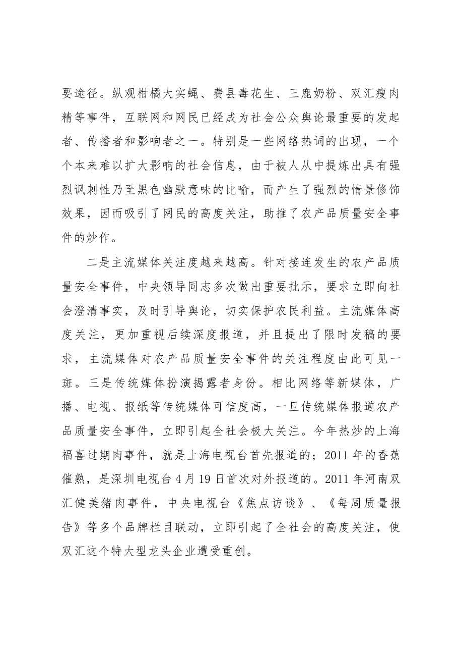 切实加强舆论引导 确保舌尖上的安全.docx,第2页预览