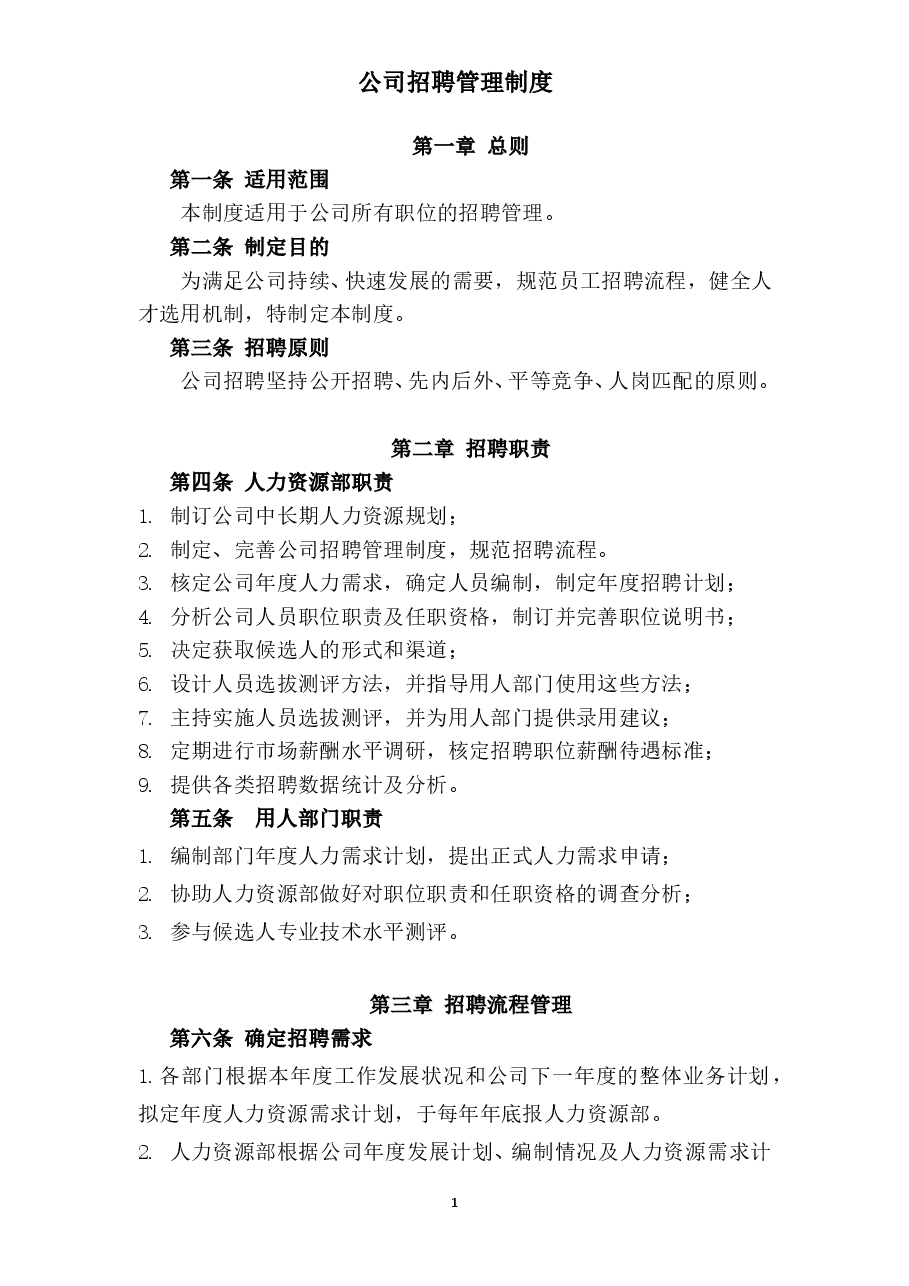 招聘流程制度.doc，第3页预览
