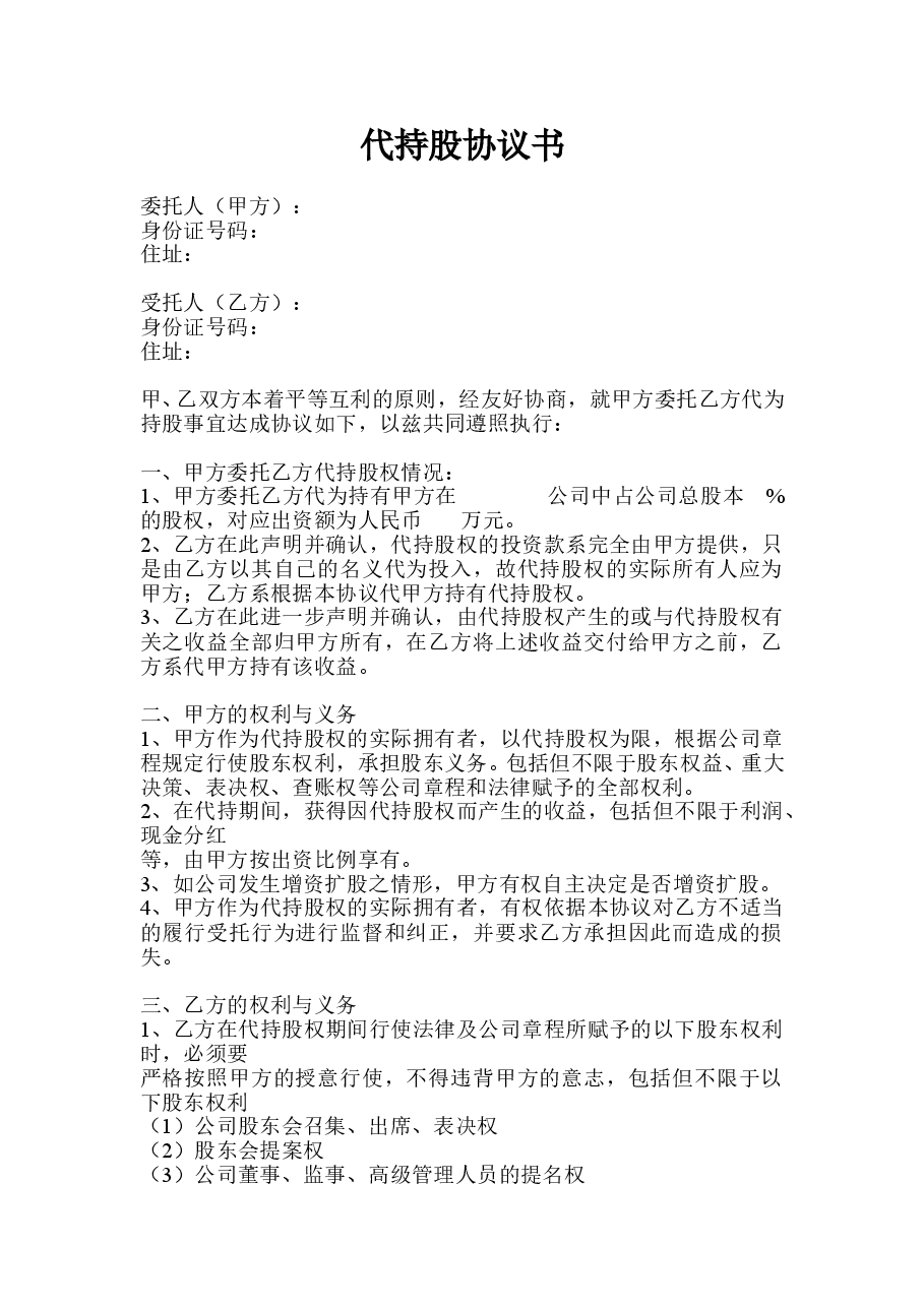 代持股协议书(模板).doc,第1页预览