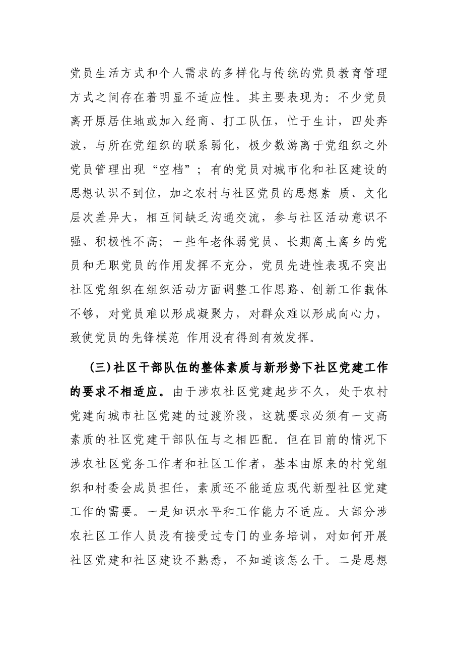 关于当前涉农社区党建工作的调研报告.docx,第4页预览
