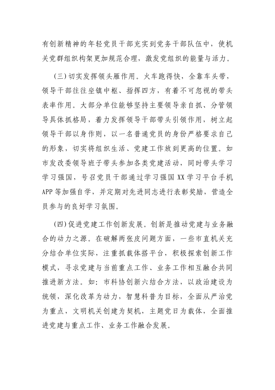 市直机关党建与业务工作融合方面存在的问题调研报告.docx,第3页预览