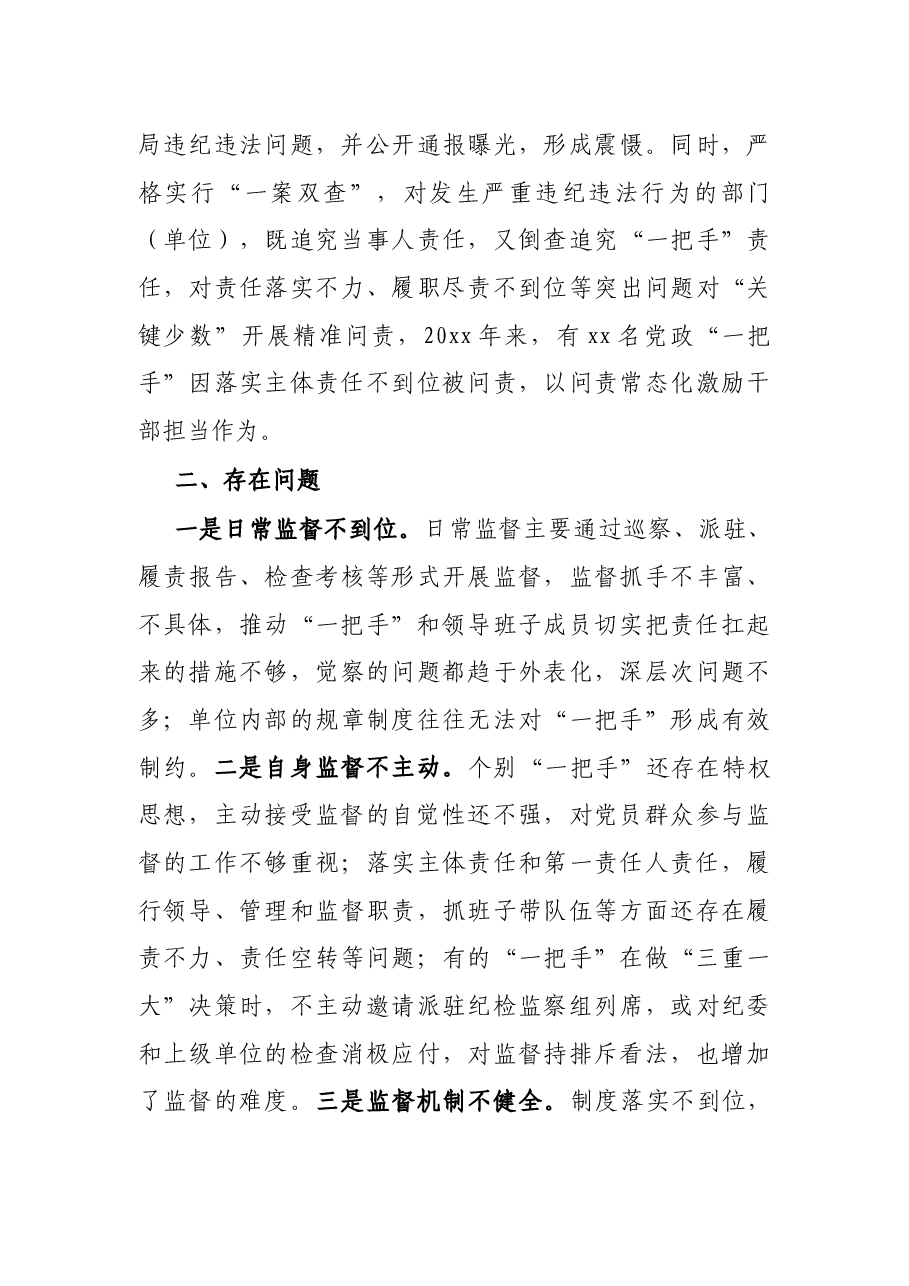 县纪委监委关于加强“一把手”和领导班子监督的调研报告.docx,第4页预览