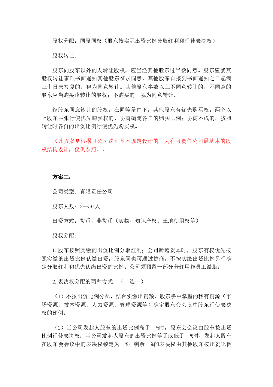 股权结构设计内容.docx,第3页预览
