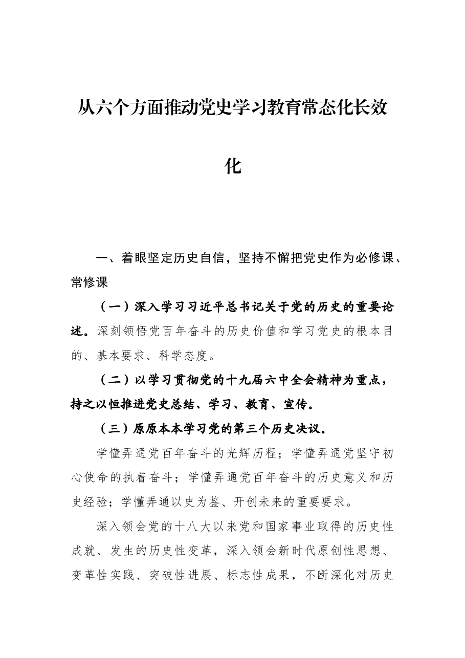 从六个方面推动党史学习教育常态化长效化【党课提纲】.docx,第1页预览