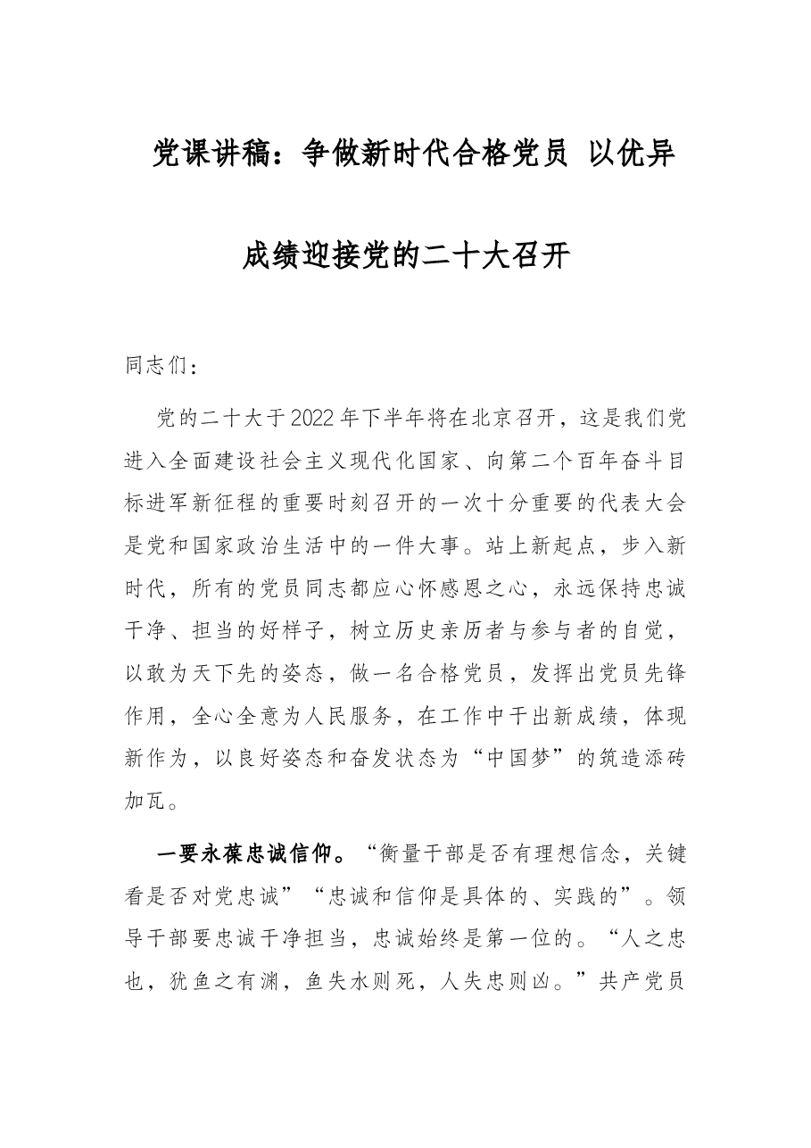 党课讲稿:争做新时代合格党员 以优异成绩迎接党的二十大召开.docx,第1页预览