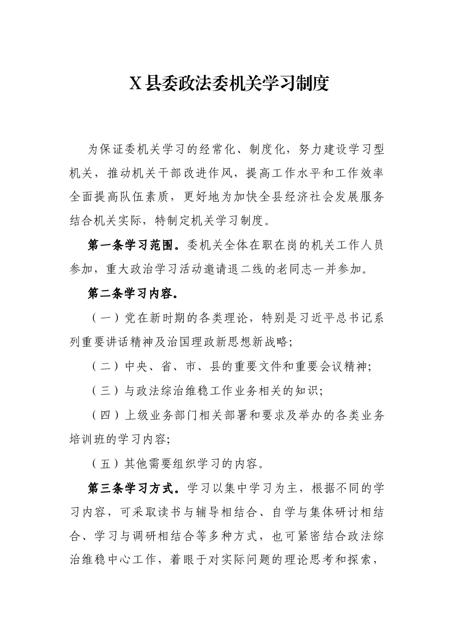 X县委政法委机关学习制度.docx，第1页预览