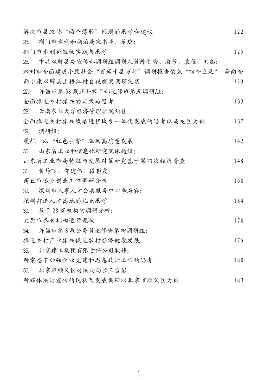 (44篇)2021年6月精选调研报告汇编.docx,第3页预览