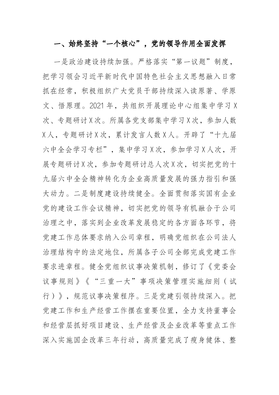 集团公司党委2021年度党建工作责任制落实情况工作汇报.docx,第2页预览