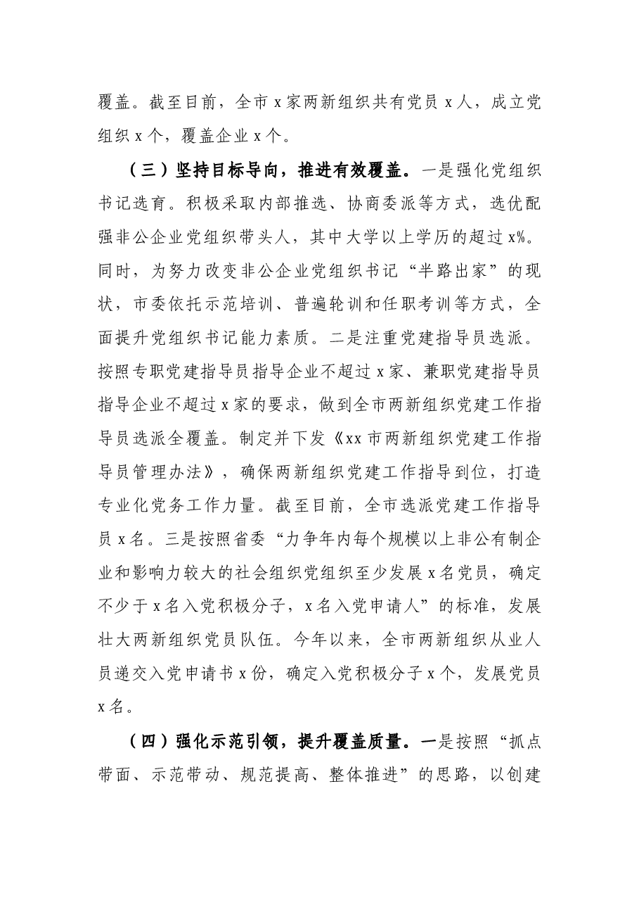 2021年X市两新组织党建工作进展情况汇报.docx,第3页预览