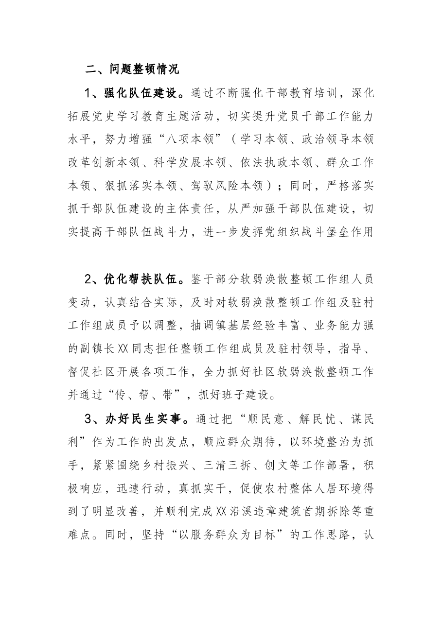 关于X社区软弱涣散党组织整顿进展情况汇报.docx,第3页预览