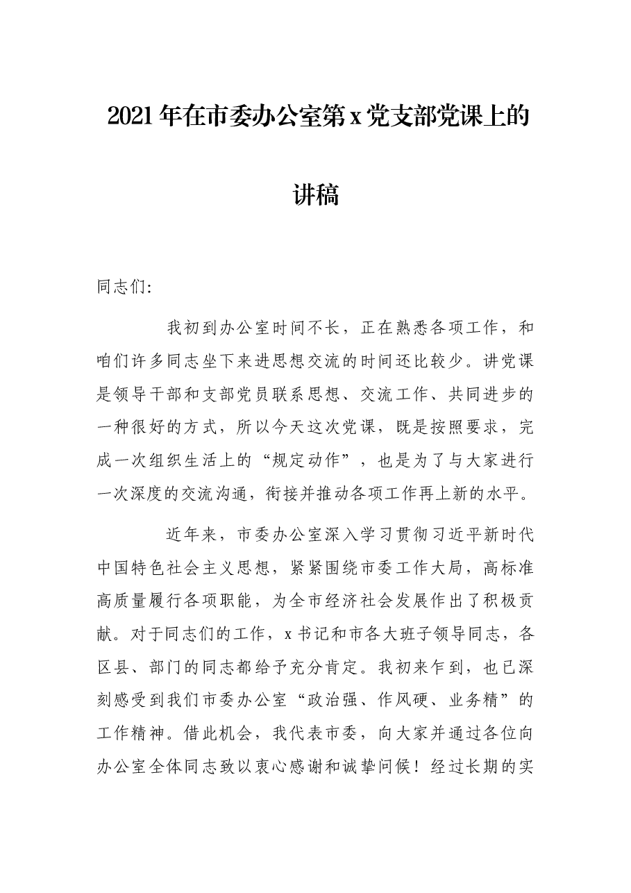 2021年在市委办公室第x党支部党课上的讲稿.docx,第1页预览