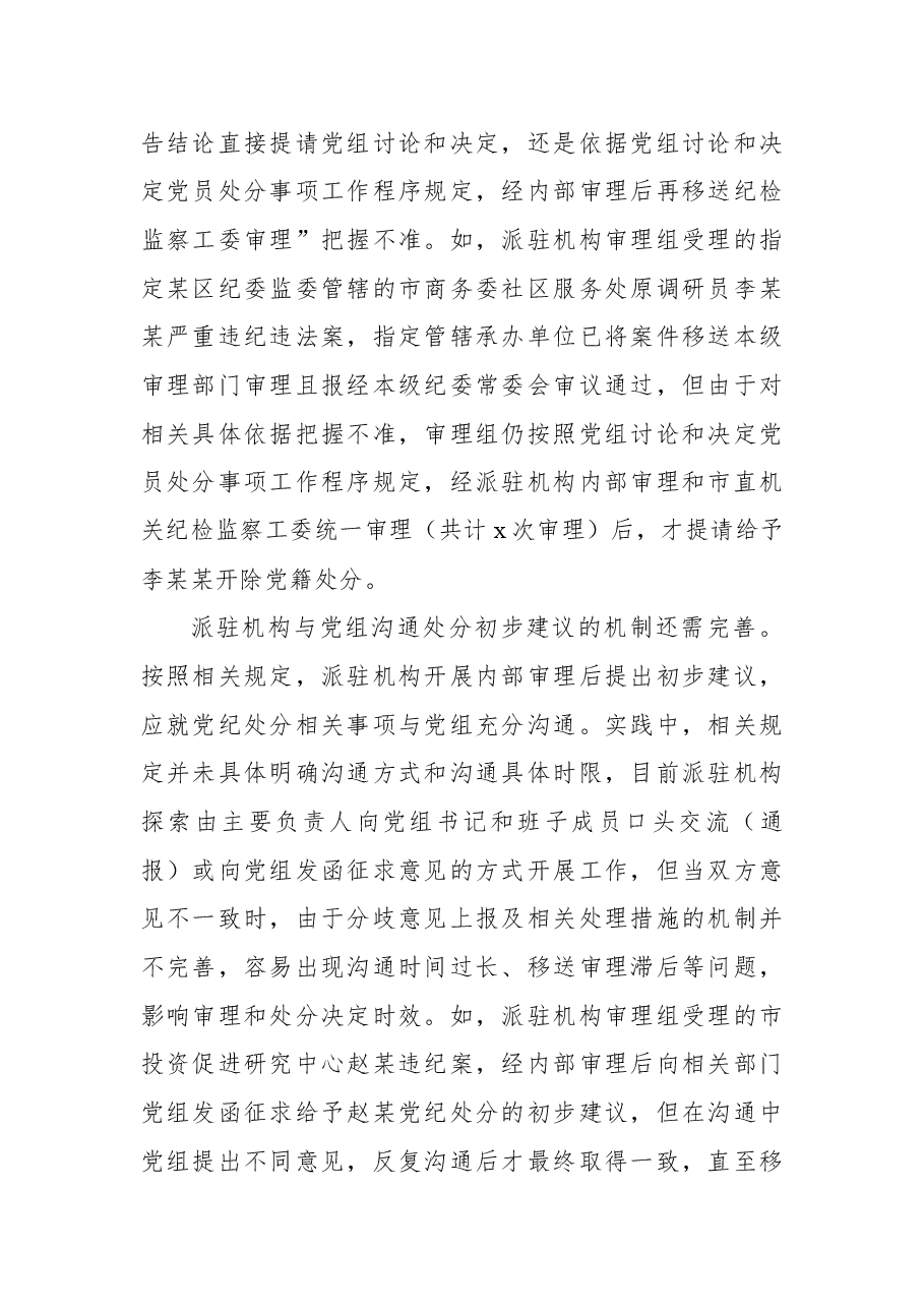 派驻机构落实党组讨论和决定党员处分事项工作程序规定调研报告.docx,第2页预览