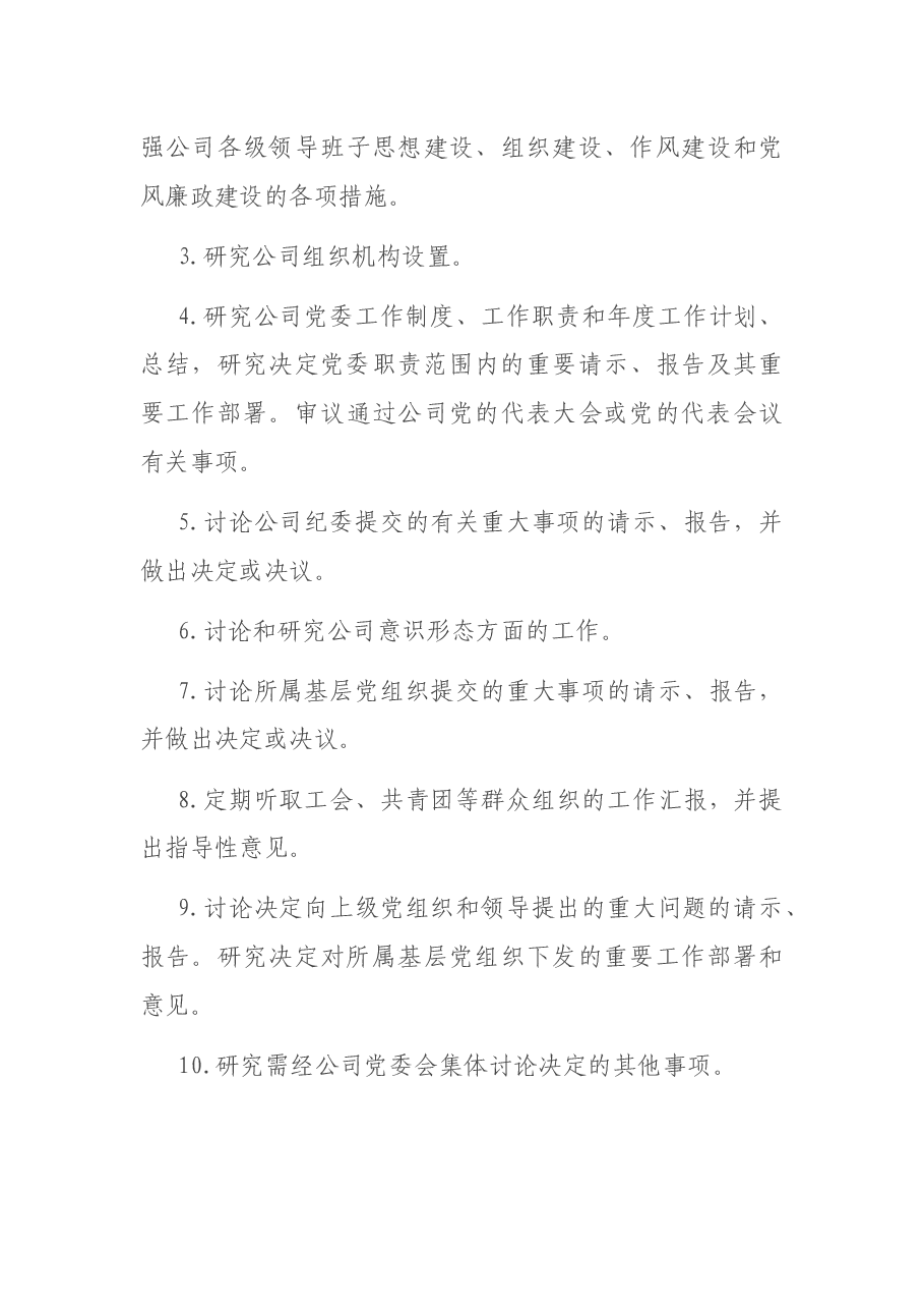 国企贯彻落实“三重一大”决策制度实施办法.docx,第4页预览