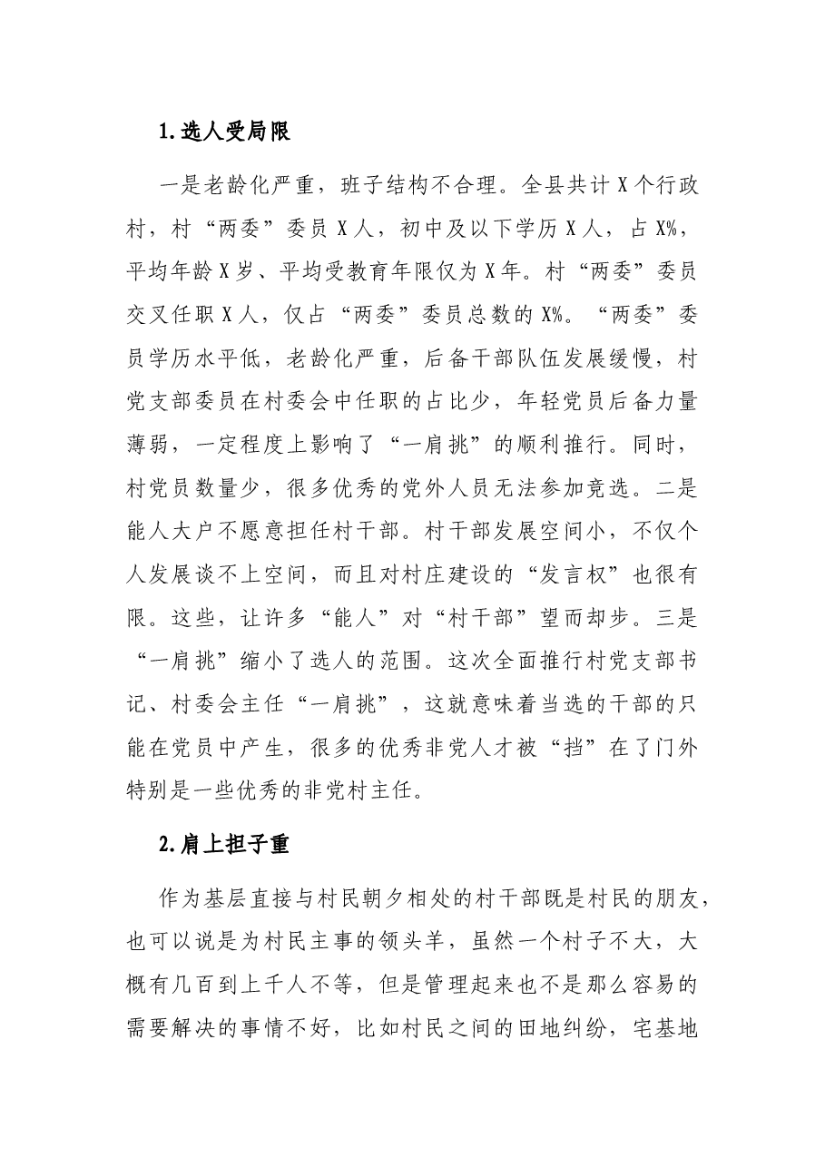 关于村党支部书记、村委会主任“一肩挑”情况的调研报告.docx，第4页预览