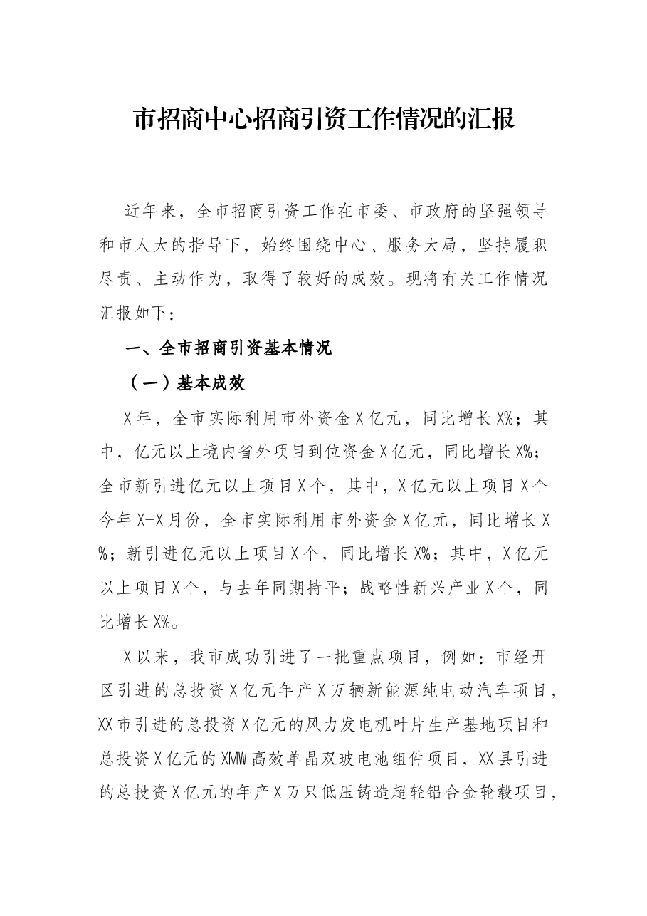 市招商中心招工作情况的汇报.docx,第1页预览