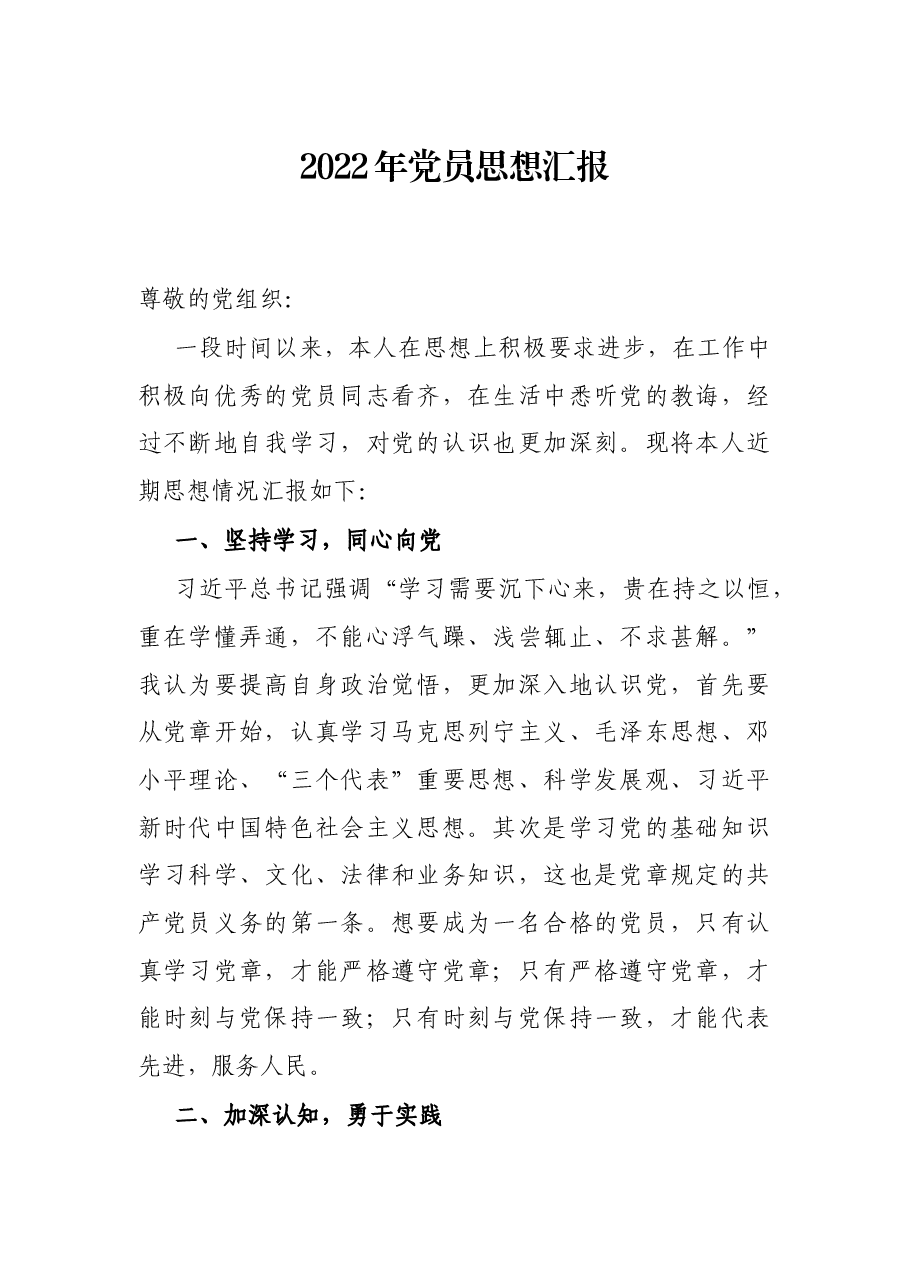 2022年党员思想汇报.docx,第1页预览